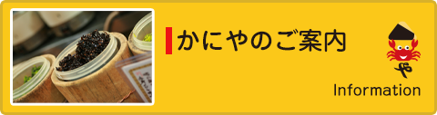 かにやのご案内リンクボタン