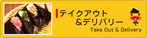 テイクアウト・デリバリー　リンクボタン